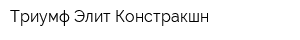 Триумф Элит Констракшн