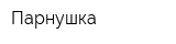 Парнушка