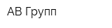 АВ Групп