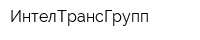 ИнтелТрансГрупп