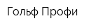 Гольф-Профи