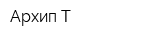 Архип Т