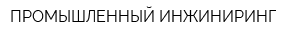 ПРОМЫШЛЕННЫЙ ИНЖИНИРИНГ