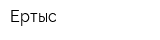 Ертыс
