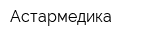Астармедика