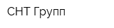 СНТ-Групп