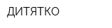 ДИТЯТКО