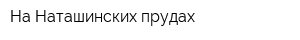 На Наташинских прудах