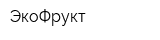 ЭкоФрукт