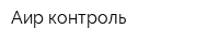 Аир контроль