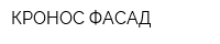 КРОНОС ФАСАД
