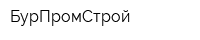 БурПромСтрой
