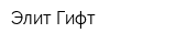 Элит Гифт