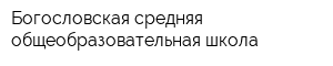 Богословская средняя общеобразовательная школа