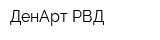 ДенАрт-РВД