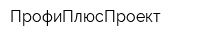 ПрофиПлюсПроект