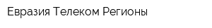 Евразия Телеком Регионы