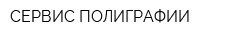 СЕРВИС ПОЛИГРАФИИ