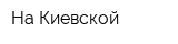 На Киевской