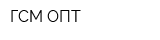 ГСМ-ОПТ