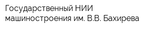 Государственный НИИ машиностроения им ВВ Бахирева