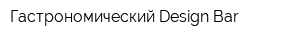 Гастрономический Design Bar