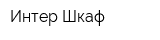 Интер-Шкаф