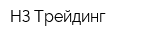 НЗ Трейдинг