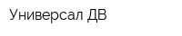 Универсал ДВ