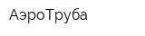 АэроТруба