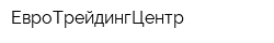 ЕвроТрейдингЦентр