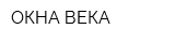 ОКНА ВЕКА