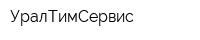 УралТимСервис