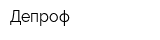 Депроф