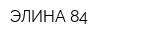 ЭЛИНА-84