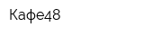 Кафе48