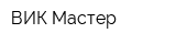 ВИК Мастер