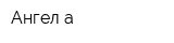 Ангел-а