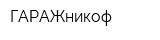 ГАРАЖникоф
