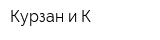 Курзан и К