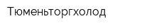 Тюменьторгхолод