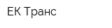 ЕК-Транс