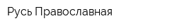 Русь Православная