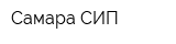 Самара СИП