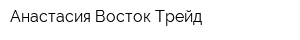 Анастасия Восток Трейд