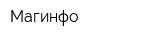 Магинфо