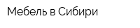 Мебель в Сибири