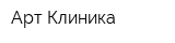 Арт-Клиника