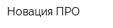 Новация-ПРО