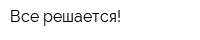 Все решается!